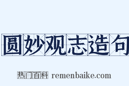 圆妙观志造句是什么意思的图片